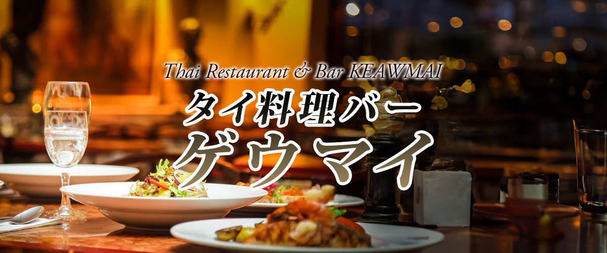 錦糸町タイ料理バー ゲウマイ header