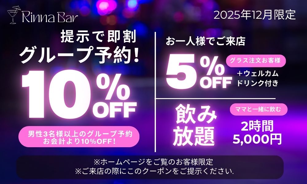 水戸タイスナック リンナーバー 12月限定のお得なキャンペーン​のお知らせ