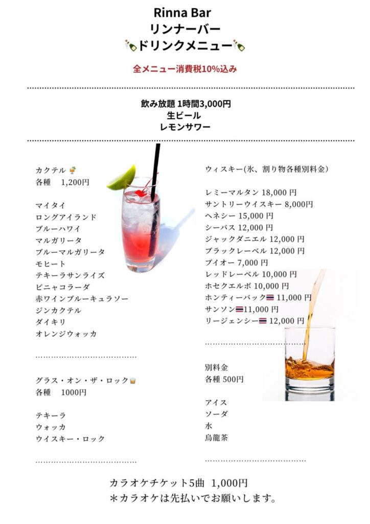 水戸タイスナック リンナーバー ドリンクメニュー1