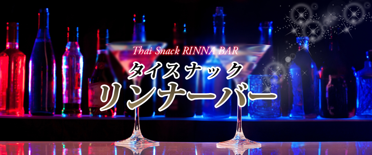 水戸タイスナック リンナーバー イメージheader