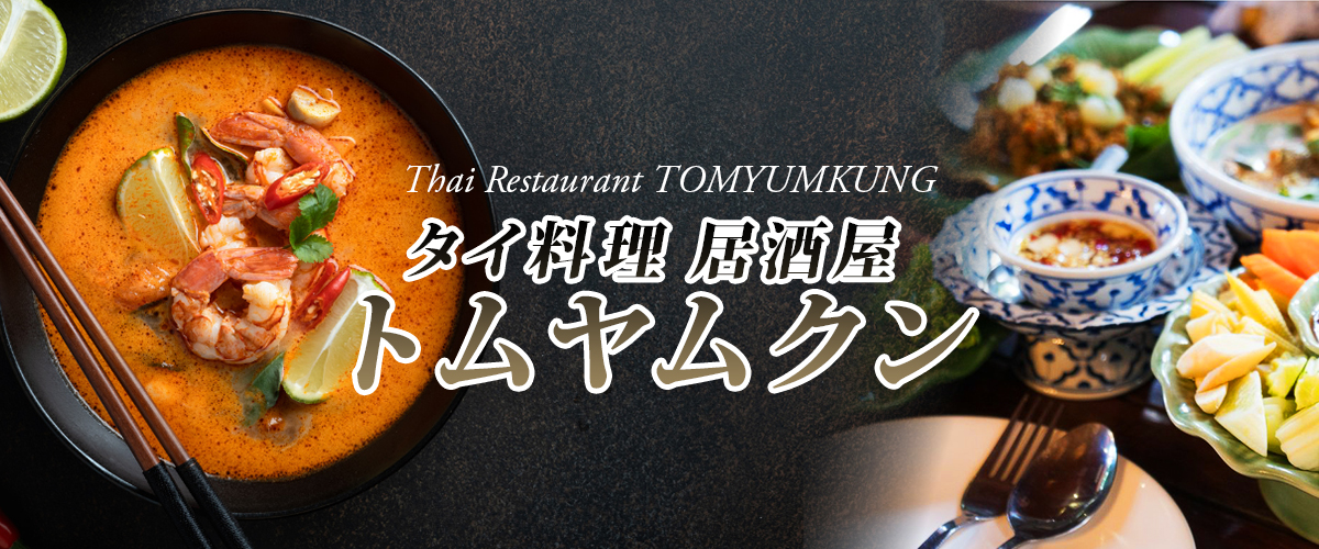 熊谷タイ料理居酒屋 トムヤムクン イメージ header