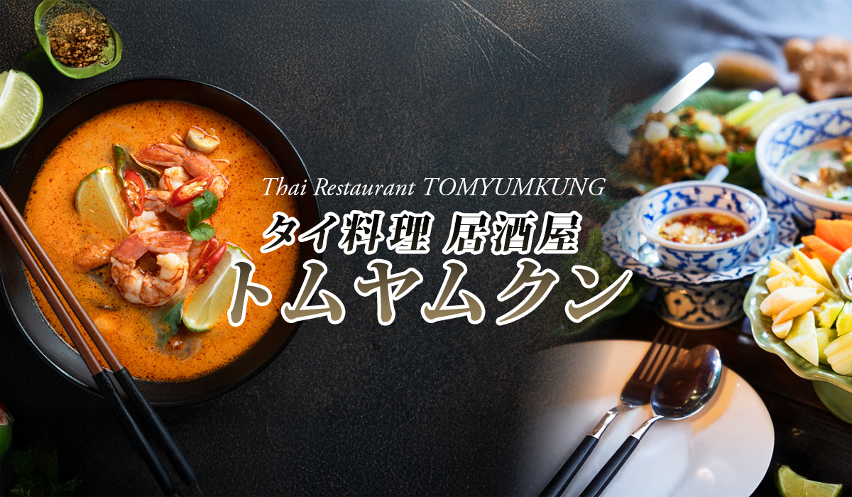 公式】タイ料理居酒屋 トムヤムクン | 埼玉県熊谷市タイ料理居酒屋