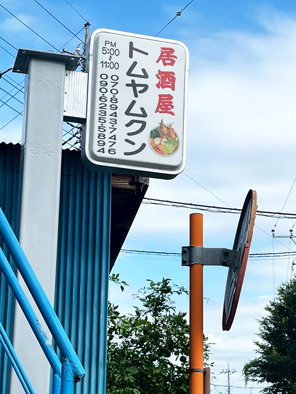 熊谷タイ料理居酒屋 トムヤムクン　外の看板