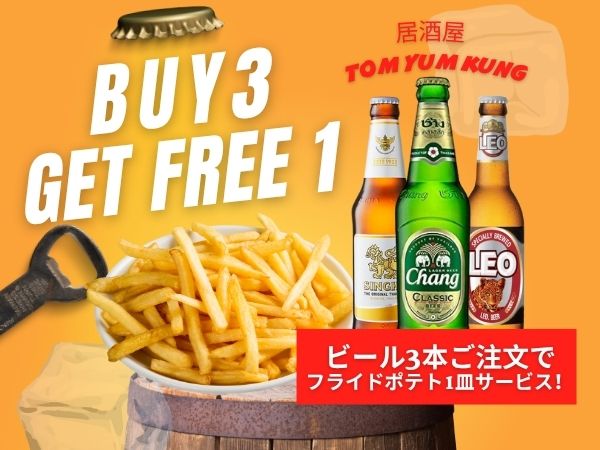 ビール３本ご注文でフライドポテト一皿サービス！